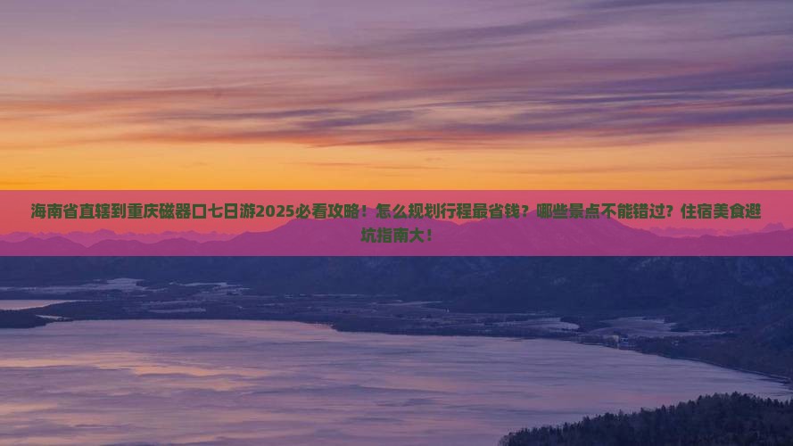 海南省直辖到重庆磁器口七日游