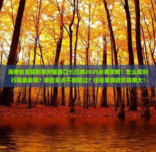 海南省直辖到重庆磁器口七日游