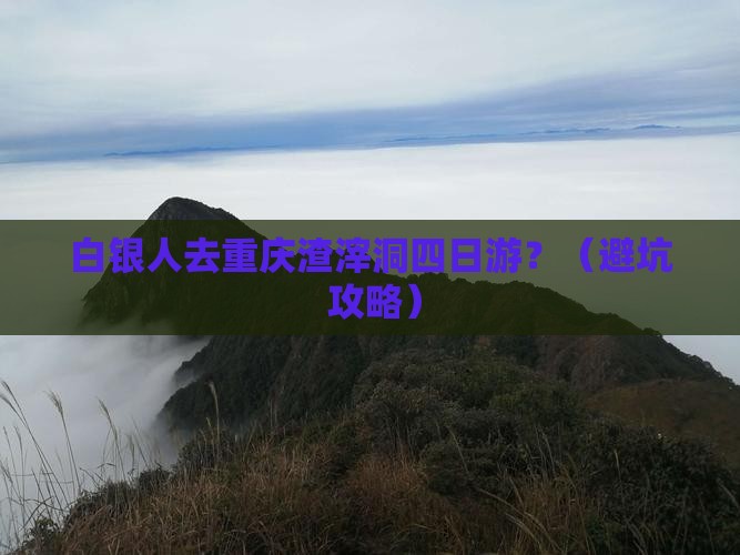 白银去重庆渣滓洞四日游