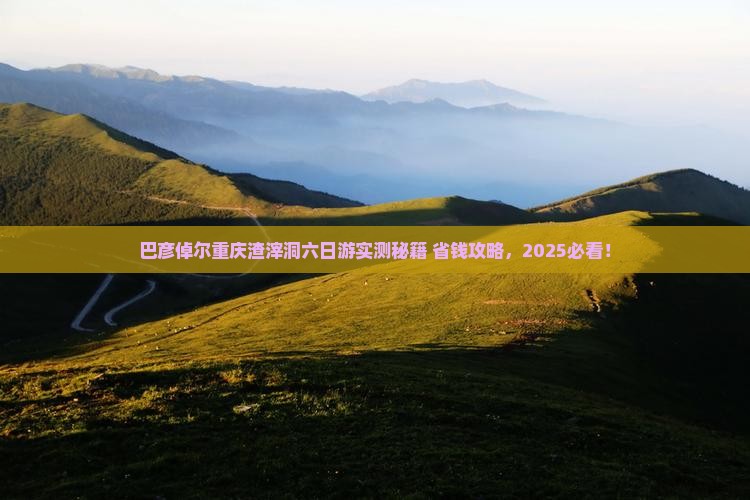 巴彦倬尔去重庆渣滓洞六日游