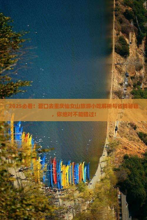营口去重庆仙女山旅游小吃