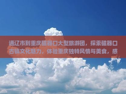 通辽市到重庆磁器口大型旅游团