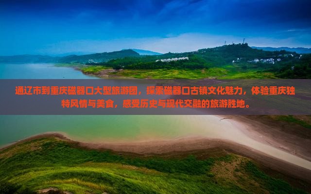 通辽市到重庆磁器口大型旅游团