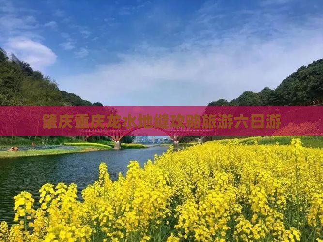 肇庆去重庆龙水峡地缝六日游