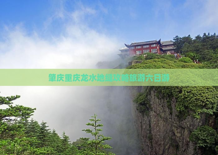 肇庆去重庆龙水峡地缝六日游