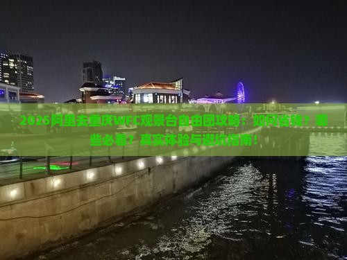 阿里去重庆wfc观景台自由团