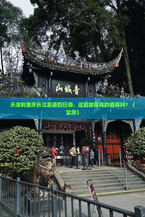 天津到重庆长江索道四日游 天津到重庆长江索道四日游