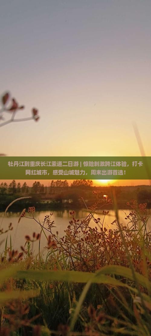 牡丹江到重庆长江索道二日游