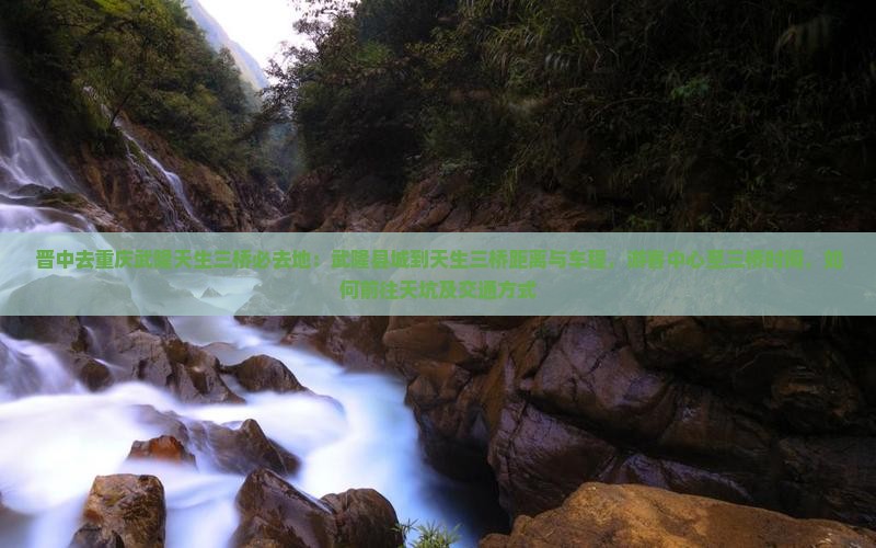 晋中去重庆武隆天生三桥必去地