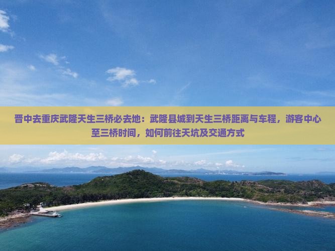 晋中去重庆武隆天生三桥必去地