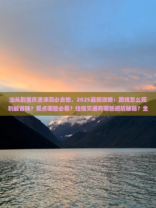 汕头到重庆渣滓洞必去地