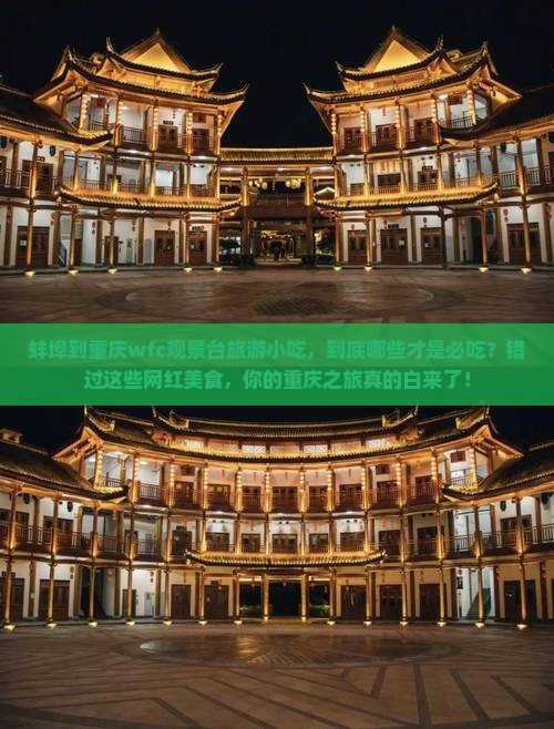 蚌埠到重庆wfc观景台旅游小吃