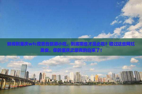 蚌埠到重庆wfc观景台旅游小吃