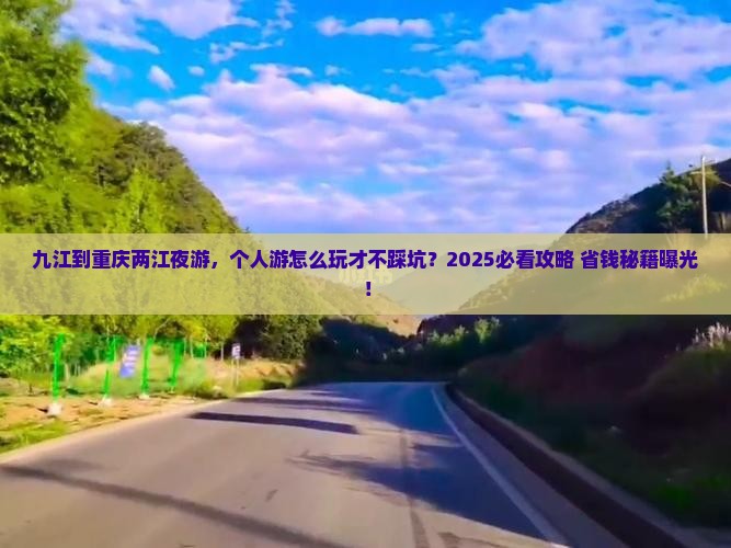 九江到重庆两江夜游个人游
