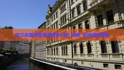 内江去重庆渣滓洞旅游小吃