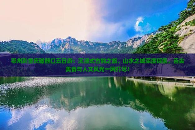 鄂州到重庆磁器口五日游
