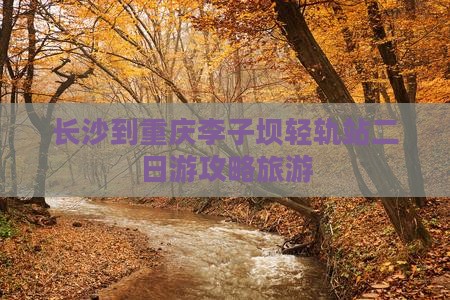 长沙到重庆李子坝轻轨站二日游