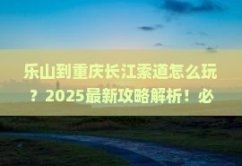 乐山到重庆长江索道旅行社