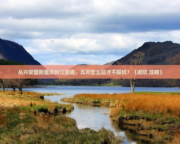 兴安盟到重庆长江索道五日游
