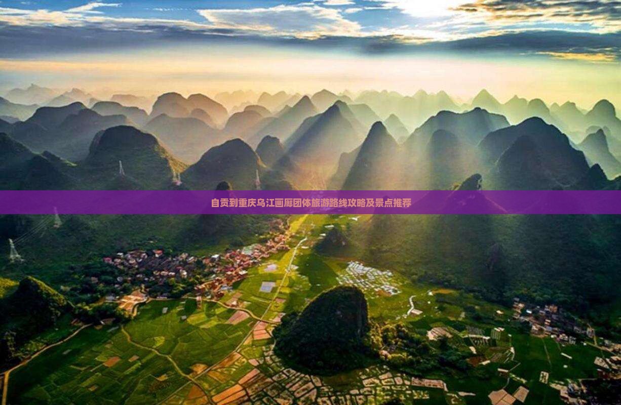 自贡到重庆乌江画廊团体旅游