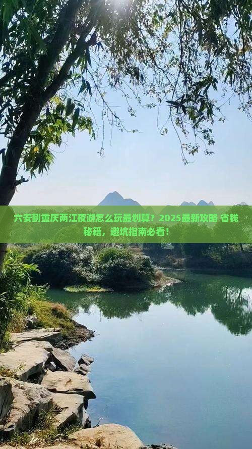 六安到重庆两江夜游哪里玩