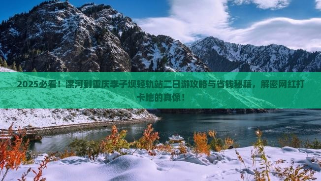 漯河到重庆李子坝轻轨站二日游