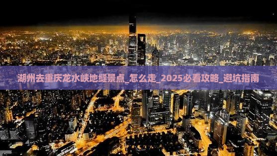 湖州去重庆龙水峡地缝景点