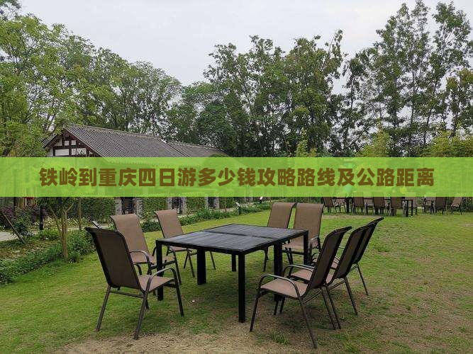 铁岭到重庆四日游