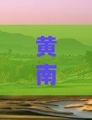 黄南到重庆武隆六日游