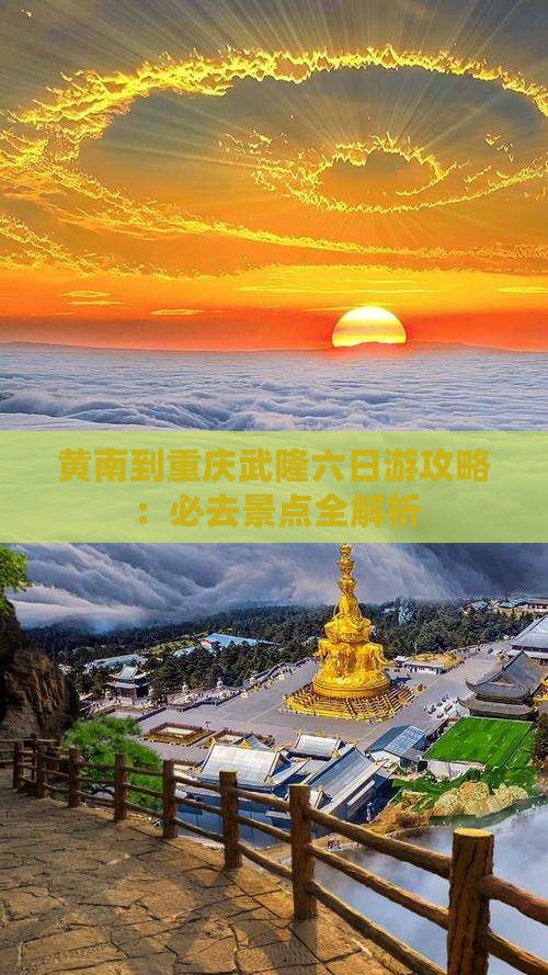 黄南到重庆武隆六日游