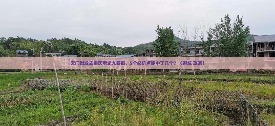 天门去重庆蚩尤九黎城团体旅游