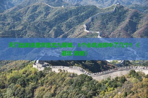 天门去重庆蚩尤九黎城团体旅游