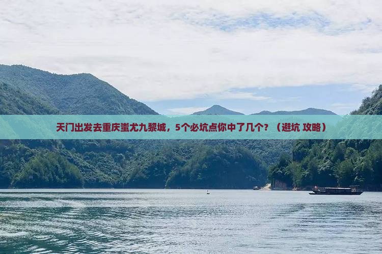 天门去重庆蚩尤九黎城团体旅游