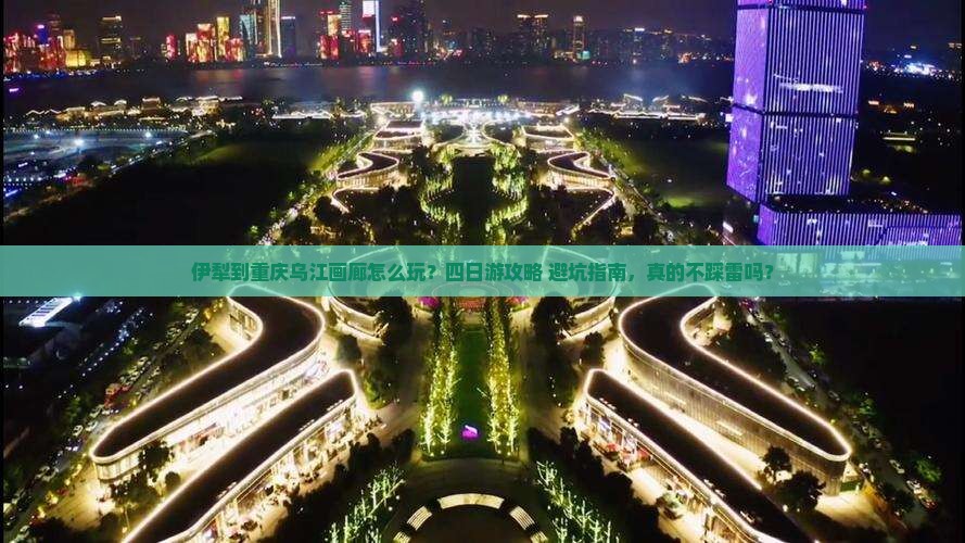 伊犁到重庆乌江画廊四日游