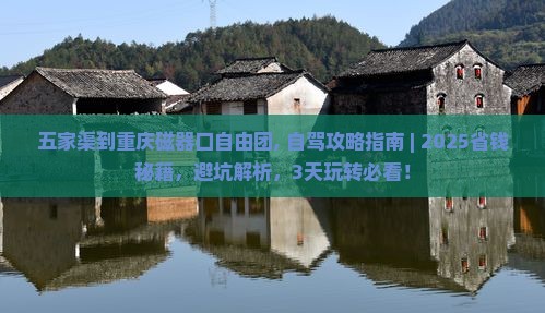 五家渠到重庆磁器口自由团