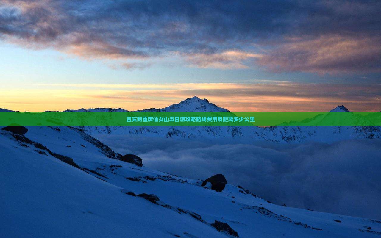 宜宾到重庆仙女山五日游