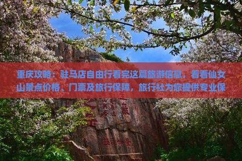 驻马店到重庆仙女山门票
