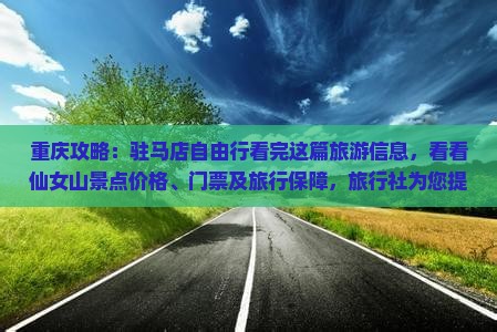 驻马店到重庆仙女山门票