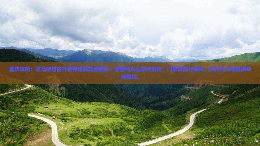驻马店到重庆仙女山门票