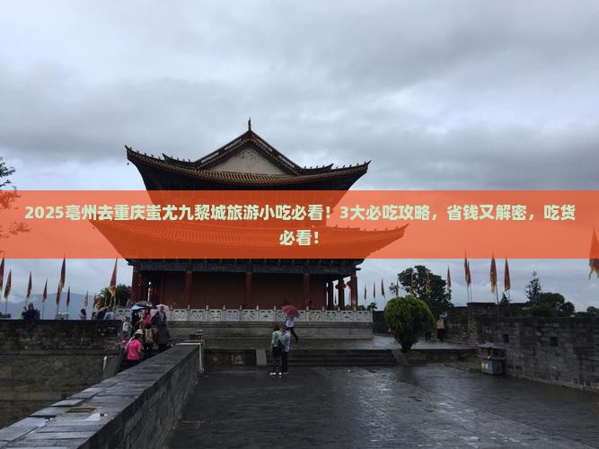 亳州去重庆蚩尤九黎城旅游小吃