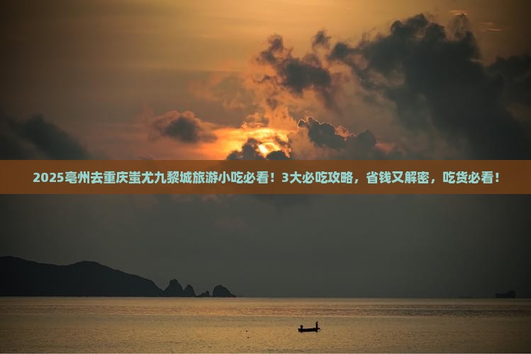 亳州去重庆蚩尤九黎城旅游小吃