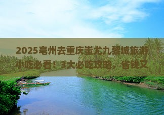 亳州去重庆蚩尤九黎城旅游小吃