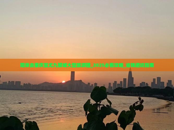 阳泉去重庆蚩尤九黎城大型旅游团