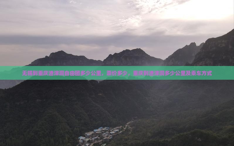 无锡到重庆渣滓洞自由团