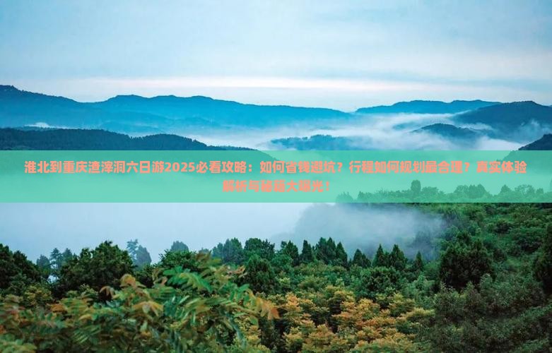 淮北到重庆渣滓洞六日游