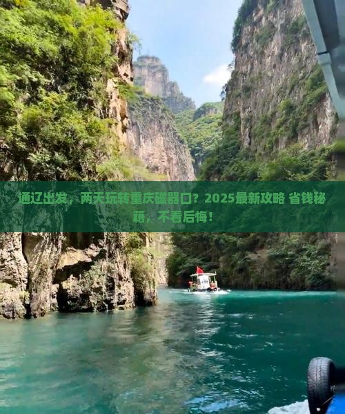 通辽到重庆磁器口二日游