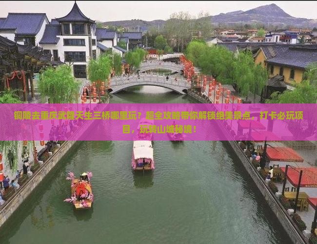 铜陵去重庆武隆天生三桥哪里玩