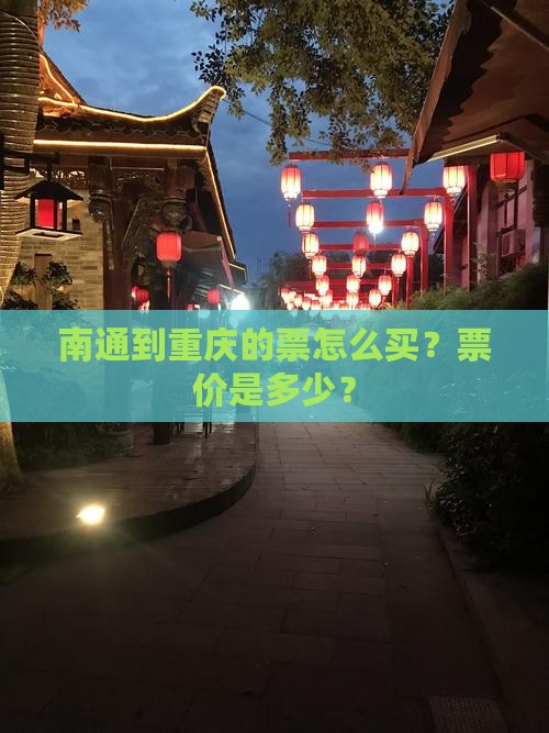 南通到重庆的票怎么买？票价是多少？