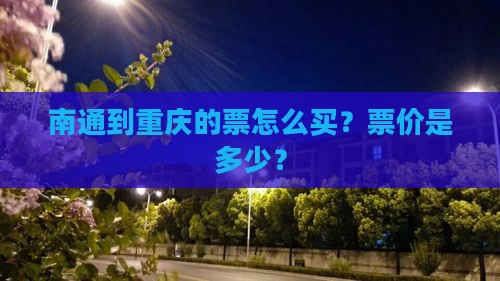 南通到重庆的票怎么买？票价是多少？