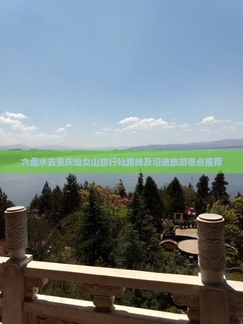 六盘水去重庆仙女山旅行社路线及沿途旅游景点推荐